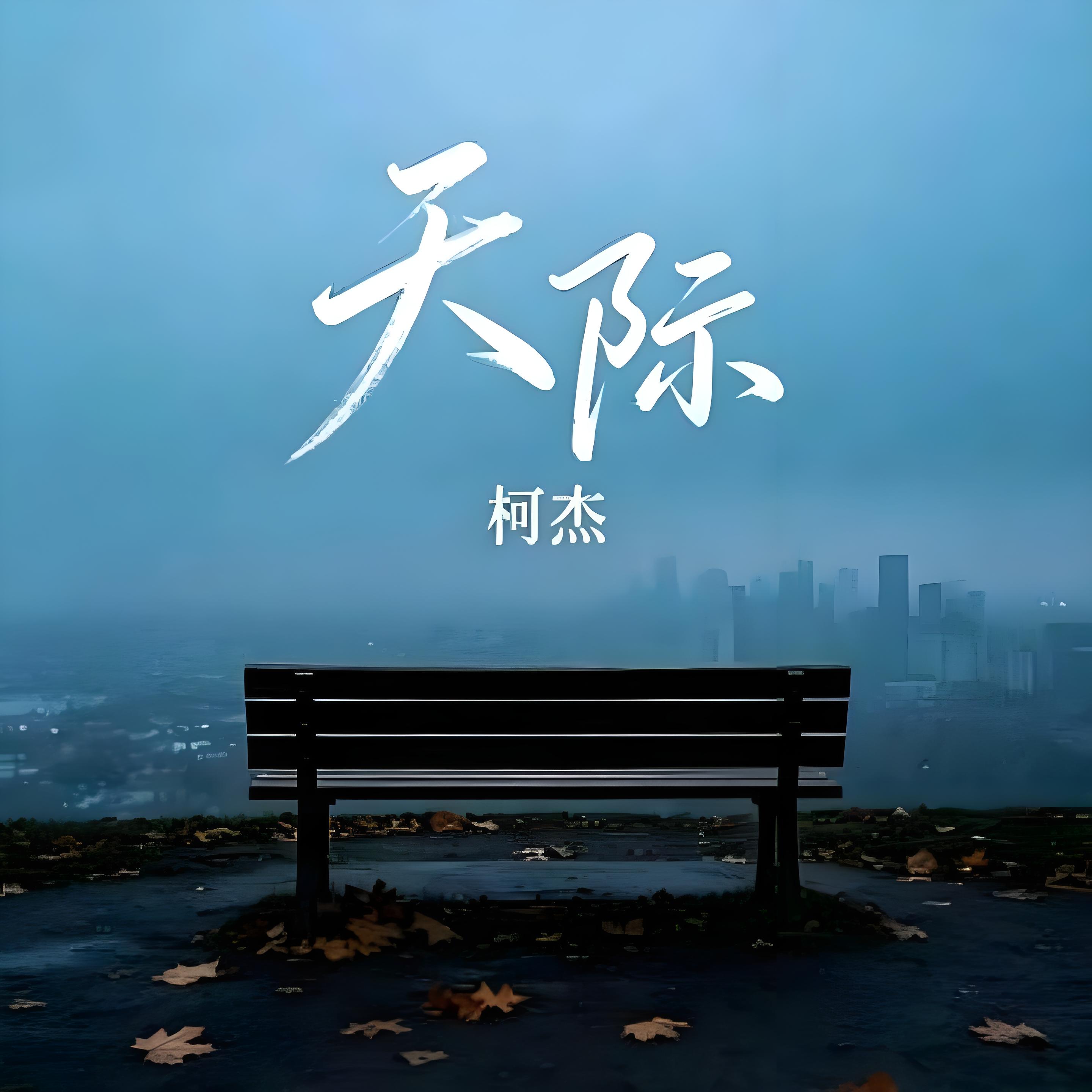 天际