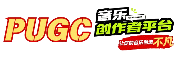 PUGC数字音乐平台